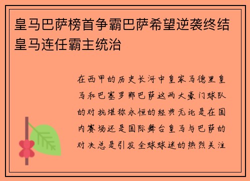 皇马巴萨榜首争霸巴萨希望逆袭终结皇马连任霸主统治