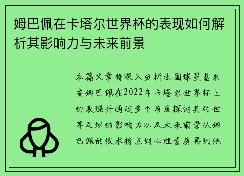 姆巴佩在卡塔尔世界杯的表现如何解析其影响力与未来前景