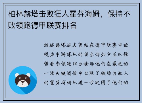 柏林赫塔击败狂人霍芬海姆，保持不败领跑德甲联赛排名