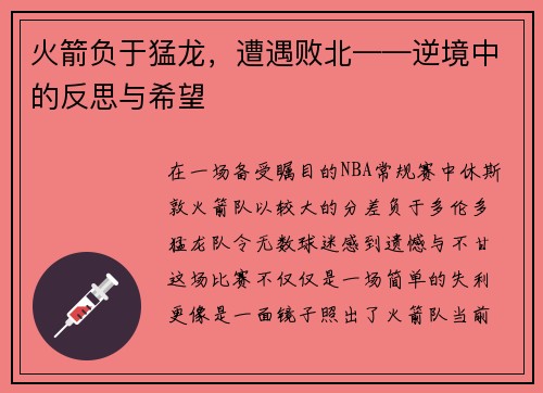 火箭负于猛龙，遭遇败北——逆境中的反思与希望