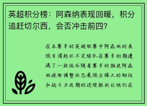 英超积分榜：阿森纳表现回暖，积分追赶切尔西，会否冲击前四？