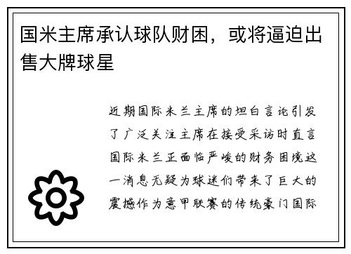 国米主席承认球队财困，或将逼迫出售大牌球星