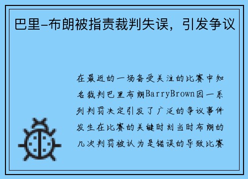 巴里-布朗被指责裁判失误，引发争议