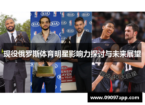 现役俄罗斯体育明星影响力探讨与未来展望