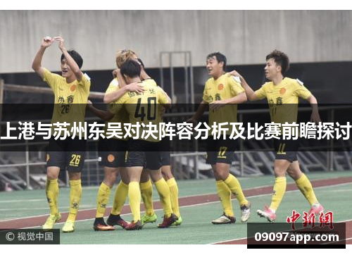 上港与苏州东吴对决阵容分析及比赛前瞻探讨
