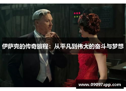 伊萨克的传奇旅程：从平凡到伟大的奋斗与梦想