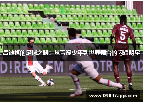 吕迪格的足球之路：从青涩少年到世界舞台的闪耀明星