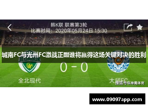 城南FC与光州FC激战正酣谁将赢得这场关键对决的胜利