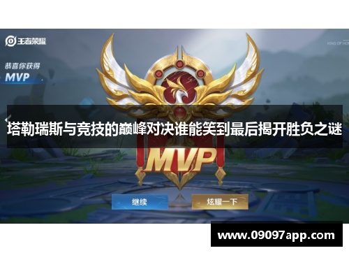 塔勒瑞斯与竞技的巅峰对决谁能笑到最后揭开胜负之谜